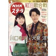 NHKウィークリー・ステラ 2021年 12/31号(合併号) [雑誌]