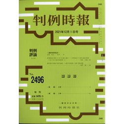 判例時報 2021年 12/1号 [雑誌]