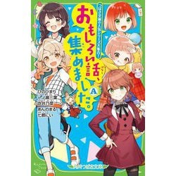 おもしろい話、集めました。〈A〉(角川つばさ文庫) [新書]