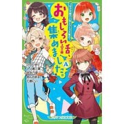おもしろい話、集めました。〈A〉(角川つばさ文庫) [新書]