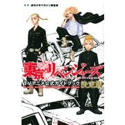 東京リベンジャーズ　TVアニメ公式ガイドブック　決定版(KCデラックス) [コミック]