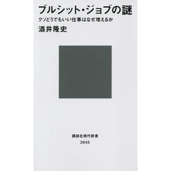 ブルシット・ジョブの謎―クソどうでもいい仕事はなぜ増えるか(講談社現代新書) [新書]