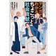 マンガでわかる ちょこっと社会貢献―自分を活かせるプロボノ、始めてみませんか? [単行本]