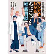 マンガでわかる ちょこっと社会貢献―自分を活かせるプロボノ、始めてみませんか? [単行本]