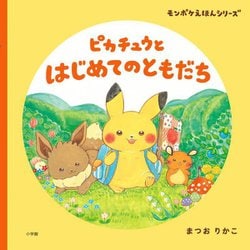 ピカチュウとはじめてのともだち(モンポケえほんシリーズ) [絵本]