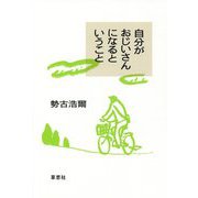 自分がおじいさんになるということ [単行本]