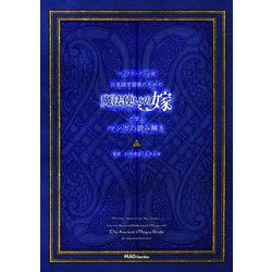 マッグガーデン公認 日本語学習者のための魔法使いの嫁で学ぶマンガの読み解き [単行本]
