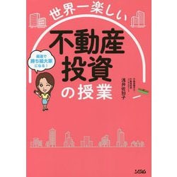世界一楽しい不動産投資の授業 [単行本]