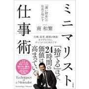 「薄い財布」の社長が明かすミニマリスト仕事術 [単行本]