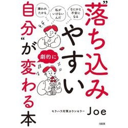 「嫌われたかも」「私がいけないんだ」「なにかと不安になる」"落ち込みやすい自分"が劇的に変わる本 [単行本]