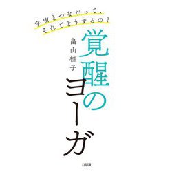 覚醒のヨーガ―宇宙とつながって、それでどうするの? [単行本]