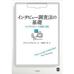 インタビュー調査法の基礎―ロングインタビューの理論と実践 [単行本]