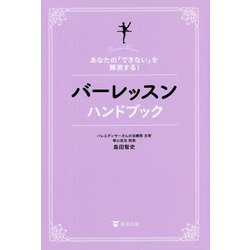 あなたの「できない」を解消する!バーレッスンハンドブック [単行本]