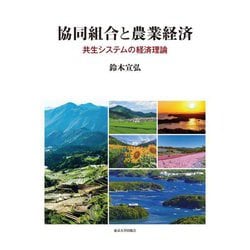 協同組合と農業経済―共生システムの経済理論 [単行本]