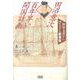 田沼意次 百年早い開国計画―海外文書から浮上する新事実 [単行本]
