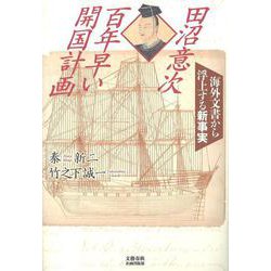 田沼意次 百年早い開国計画―海外文書から浮上する新事実 [単行本]