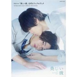 ＴＶドラマ「美しい彼」公式ビジュアルブック(ロマンアルバム) [ムックその他]