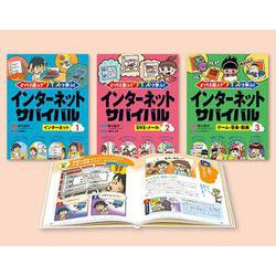 どっちを選ぶ？ クイズで学ぶ！インターネットサバイバル 全３巻 [全集叢書]