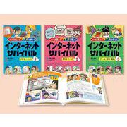 どっちを選ぶ？ クイズで学ぶ！インターネットサバイバル 全３巻 [全集叢書]