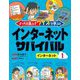 どっちを選ぶ?クイズで学ぶ!インターネットサバイバル〈1〉インターネット [全集叢書]