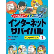 どっちを選ぶ?クイズで学ぶ!インターネットサバイバル〈1〉インターネット [全集叢書]