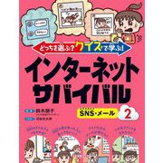 どっちを選ぶ?クイズで学ぶ!インターネットサバイバル〈2〉SNS・メール [全集叢書]