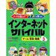 どっちを選ぶ?クイズで学ぶ!インターネットサバイバル〈3〉ゲーム・音楽・動画 [全集叢書]