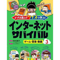 どっちを選ぶ?クイズで学ぶ!インターネットサバイバル〈3〉ゲーム・音楽・動画 [全集叢書]