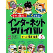 どっちを選ぶ?クイズで学ぶ!インターネットサバイバル〈3〉ゲーム・音楽・動画 [全集叢書]