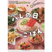 家政婦makoの魔法の時短テクで簡単すぎるハレの日ごはん [単行本]