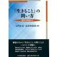 「生きること」の問い方―歴史の現場から [単行本]