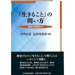 「生きること」の問い方―歴史の現場から [単行本]