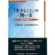 「生きること」の問い方―歴史の現場から [単行本]