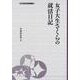 女子大生さくらの就活日記(大妻ブックレット) [全集叢書]