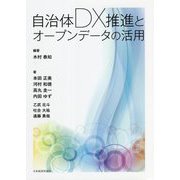 自治体DX推進とオープンデータの活用 [単行本]