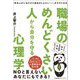 職場のめんどくさい人から自分を守る心理学―「あの人がいるだけで会社がしんどい…」がラクになる [単行本]
