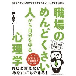 職場のめんどくさい人から自分を守る心理学―「あの人がいるだけで会社がしんどい…」がラクになる [単行本]