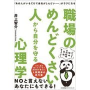 職場のめんどくさい人から自分を守る心理学―「あの人がいるだけで会社がしんどい…」がラクになる [単行本]