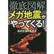 徹底図解 メガ地震がやってくる! [単行本]