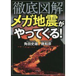 徹底図解 メガ地震がやってくる! [単行本]