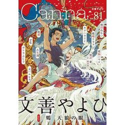 オリジナルボーイズラブアンソロジーＣａｎｎａ　Ｖｏｌ．８１(オリジナルボーイズラブアンソロジー Canna) [コミック]