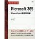 ひと目でわかるMicrosoft 365 SharePoint運用管理編 [単行本]