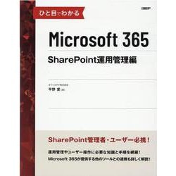 ひと目でわかるMicrosoft 365 SharePoint運用管理編 [単行本]