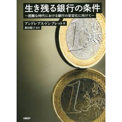 生き残る銀行の条件―困難な時代における銀行の安定化に向けて [単行本]