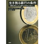 生き残る銀行の条件―困難な時代における銀行の安定化に向けて [単行本]