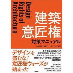 建築 意匠権対策マニュアル [単行本]