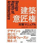 建築 意匠権対策マニュアル [単行本]