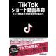 TikTok ショート動画革命 [単行本]