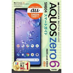 ヨドバシ.com - ゼロからはじめるau AQUOS zero6 SHG04スマート