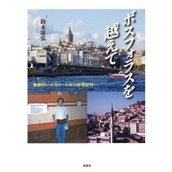 ボスフォラスを越えて―激動のバルカン・トルコ地理紀行 [単行本]